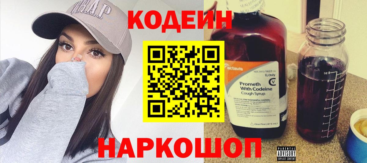 Кодеиновый сироп Lean напиток Lean (лин)  Кодеин Purple Drank  Красноярск 