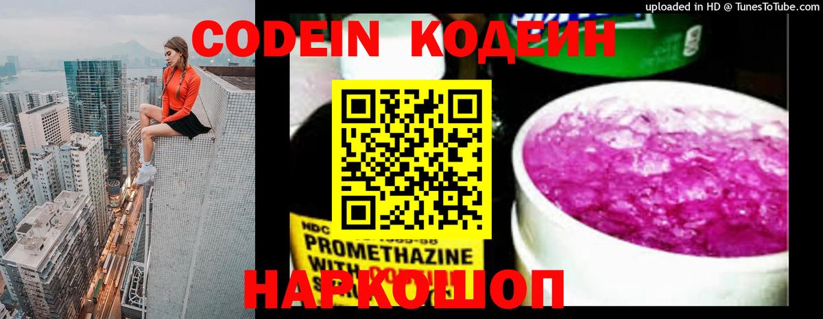 Кодеин Purple Drank Красноярск